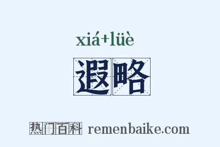 遐略是什么意思的图片